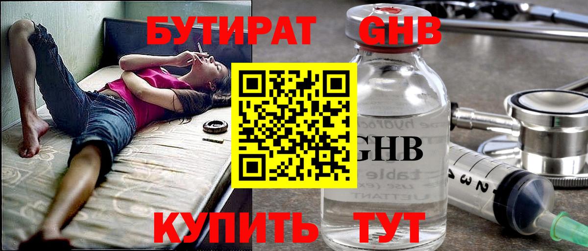 Камышлов  БУТИРАТ  Вход с VPN  Бутират оксибутират 