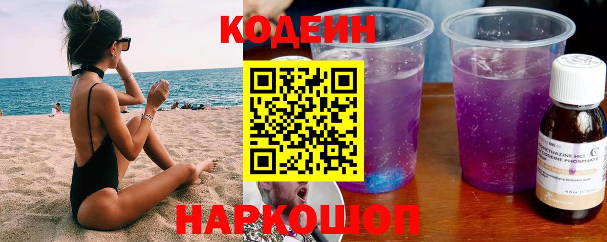 Кодеин Purple Drank Камышлов